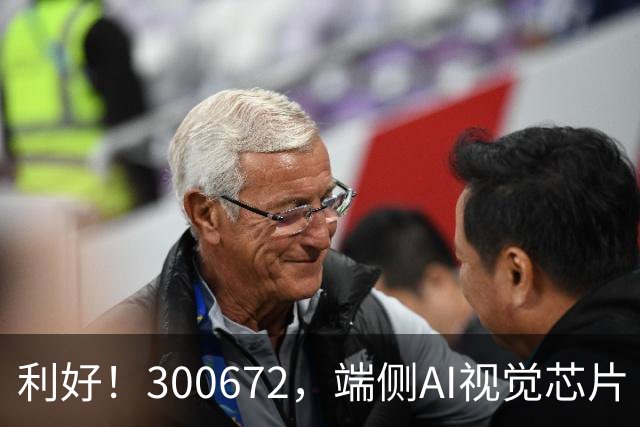 利好！300672，端侧AI视觉芯片“小巨人”，前三季度净利增超56倍