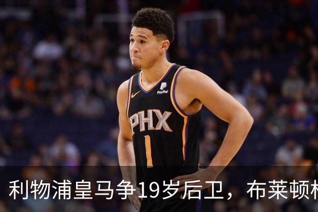 利物浦皇马争19岁后卫，布莱顿标价1亿镑
