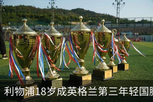 利物浦18岁成英格兰第三年轻国脚，主帅却警告：别把他捧上天