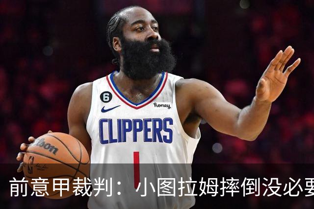 前意甲裁判：小图拉姆摔倒没必要给点球，但不该因假摔出黄牌