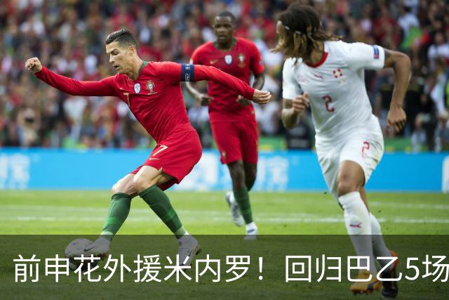 前申花外援米内罗！回归巴乙5场比赛进2球 也是让塞阿拉看到保级希望