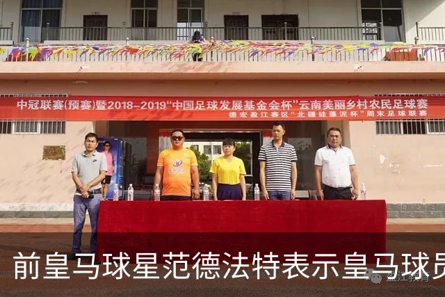 前皇马球星范德法特表示皇马球员愿为穆帅而战，看好皇马战胜巴萨
