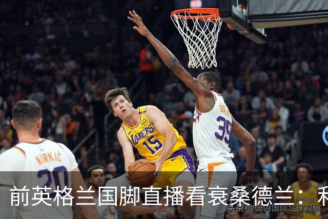 前英格兰国脚直播看衰桑德兰：利兹联2比0带走胜利