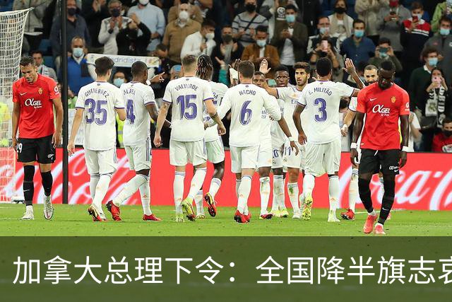 加拿大总理下令：全国降半旗志哀