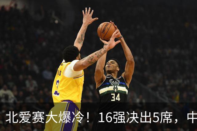北爱赛大爆冷！16强决出5席，中国新人3-4惜败，卫冕冠军利索夫斯基1-4出局
