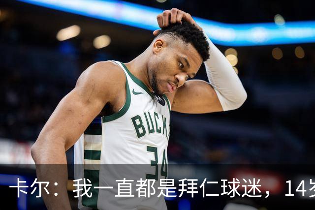 卡尔：我一直都是拜仁球迷，14岁时不顾父母反对坚持加盟拜仁青训