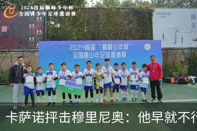 卡萨诺抨击穆里尼奥：他早就不行了，执教皇马踢得令人羞耻