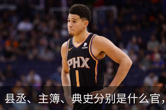 县丞、主簿、典史分别是什么官，他们具体负责哪些工作任务？