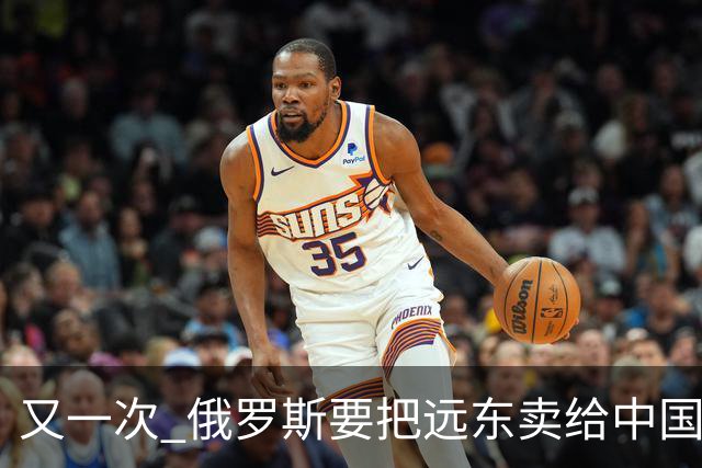 又一次 "俄罗斯要把远东卖给中国" 的消息在网络上引起一阵骚动，说来这个梗也挺有历史