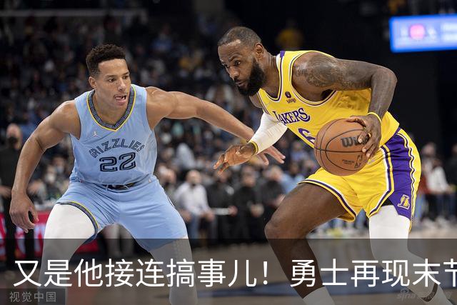 又是他接连搞事儿！勇士再现末节崩盘式溃败，球迷却已见怪不怪了