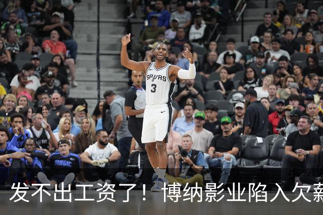 发不出工资了！博纳影业陷入欠薪风波，老板是女星金巧巧老公