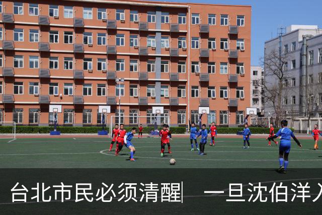 台北市民必须清醒︳一旦沈伯洋入主台北，台北将坠入三重灾难！
