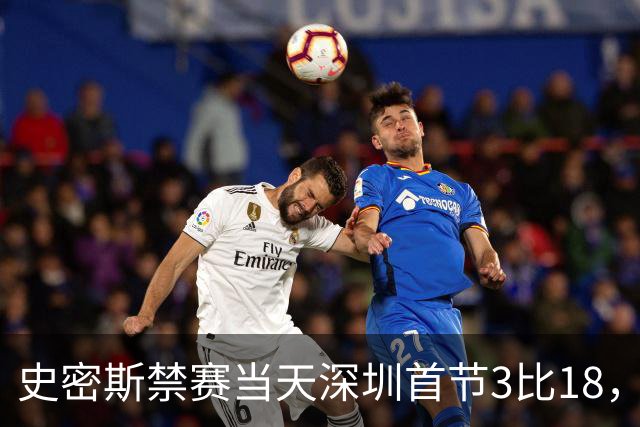史密斯禁赛当天深圳首节3比18，CBA的罚单从来不是一道算术题