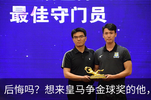 后悔吗？想来皇马争金球奖的他，如今却失去了主力资格