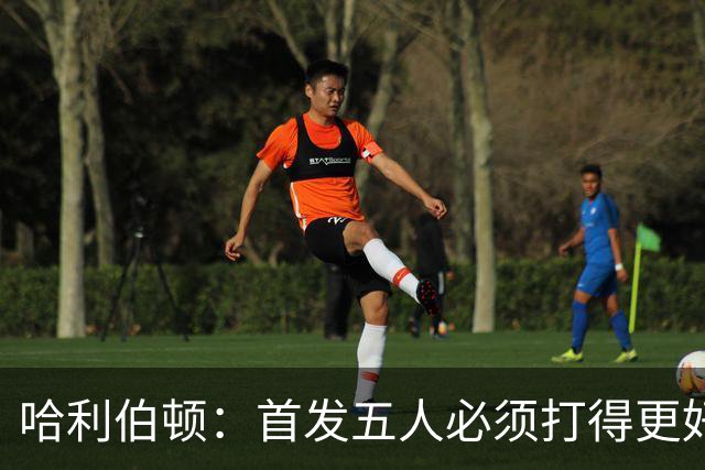 哈利伯顿：首发五人必须打得更好 替补很棒&进攻问题从我改起