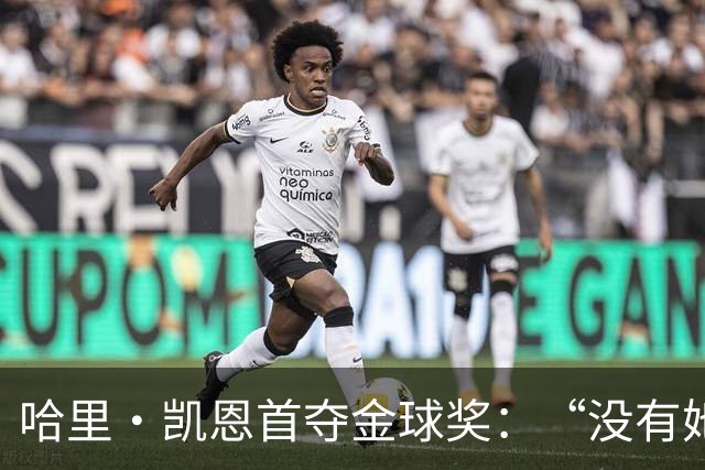 哈里·凯恩首夺金球奖：“没有她的陪伴和支持，我绝无办法站在这里”