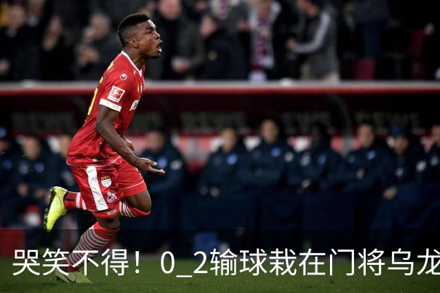 哭笑不得！0 2输球栽在门将乌龙，11.5亿豪门6轮仅2胜，反倒帮德比死敌脱离降级区