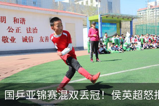 国乒亚锦赛混双丢冠！侯英超怒批黄友政陈熠：输在没有胆量 输在人上