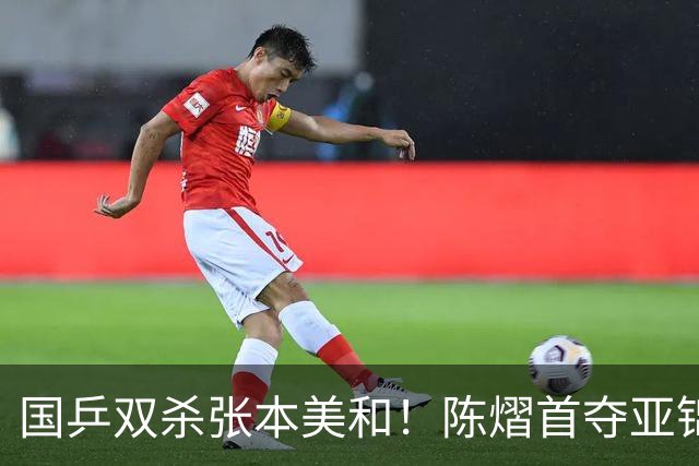 国乒双杀张本美和！陈熠首夺亚锦赛女单冠军，复仇日本一姐 中国队包揽男女双打金牌