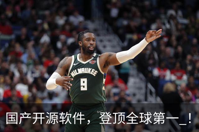 国产开源软件，登顶全球第一 ！