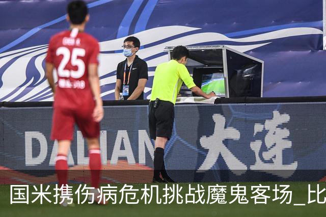 国米携伤病危机挑战魔鬼客场 比劳塔罗受伤更大的难题是防线难调整