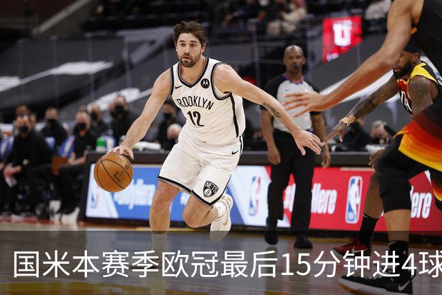 国米本赛季欧冠最后15分钟进4球第二，仅少皇马1球