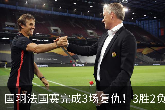 国羽法国赛完成3场复仇！3胜2负仅剩男单混双进四强，胡哲安黑马