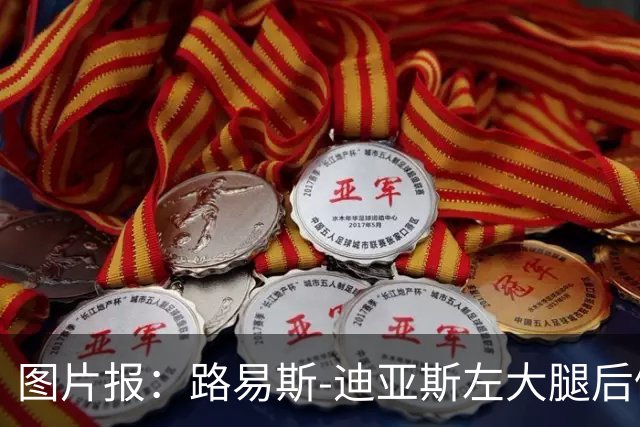 图片报：路易斯-迪亚斯左大腿后侧轻微撕裂，至少缺阵1个月
