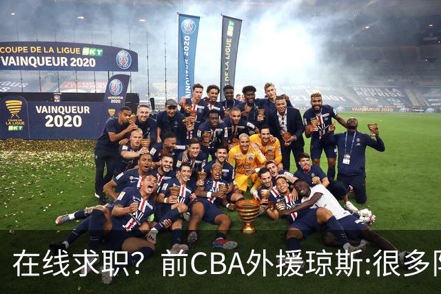 在线求职？前CBA外援琼斯:很多队都实力平平；有8支用得上我