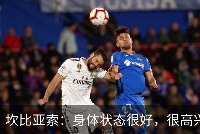 坎比亚索：身体状态很好，很高兴首发，排名不是尤文预期