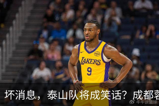 坏消息，泰山队将成笑话？成都蓉城主帅或遭停赛，蒿俊闵指挥，大连英博争冠无望了