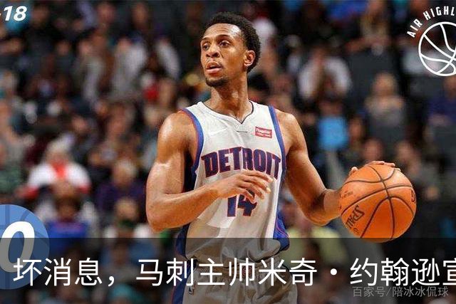 坏消息，马刺主帅米奇·约翰逊宣布哈里斯将缺席对阵雷霆揭幕战