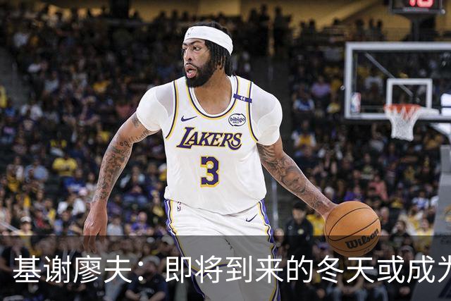 基谢廖夫：即将到来的冬天或成为乌克兰的生死关头
