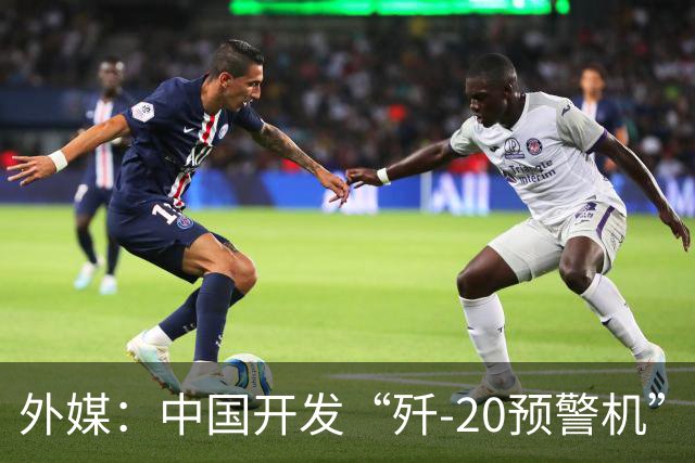 外媒：中国开发“歼-20预警机”？机翼装预警雷达，突破传统预警机2大限制