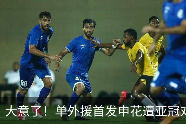 大意了！单外援首发申花遭亚冠对手狂攻：全场射门数7比20，控球率仅39%