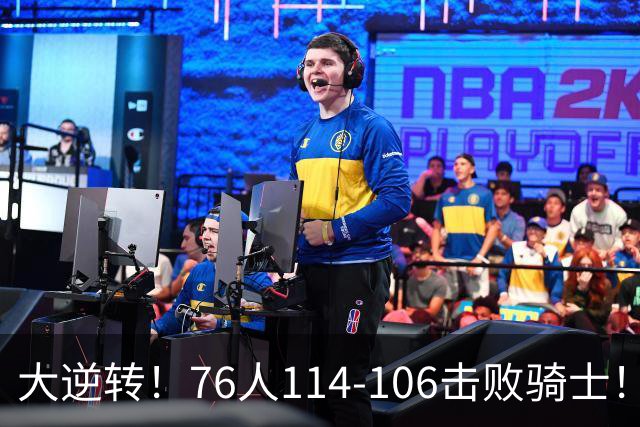 大逆转！76人114-106击败骑士！詹姆斯立大功，此战看到5个事实：5换1交易很值得