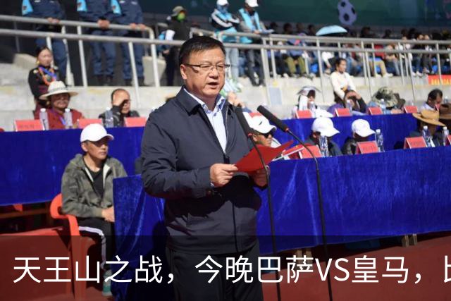 天王山之战，今晚巴萨VS皇马，比分精准预测，悬念十足