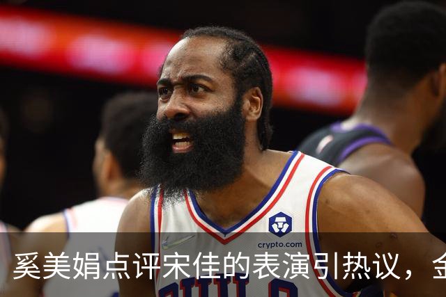 奚美娟点评宋佳的表演引热议，金鸡奖评奖，该遵从专业还是大众感受？