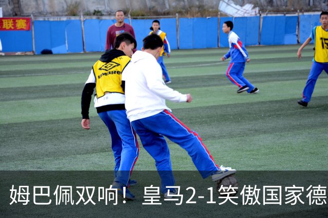 姆巴佩双响！皇马2-1笑傲国家德比！巴萨主场遇西甲首败9连胜终结