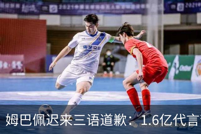 姆巴佩迟来三语道歉：1.6亿代言梦碎，底线不容试探