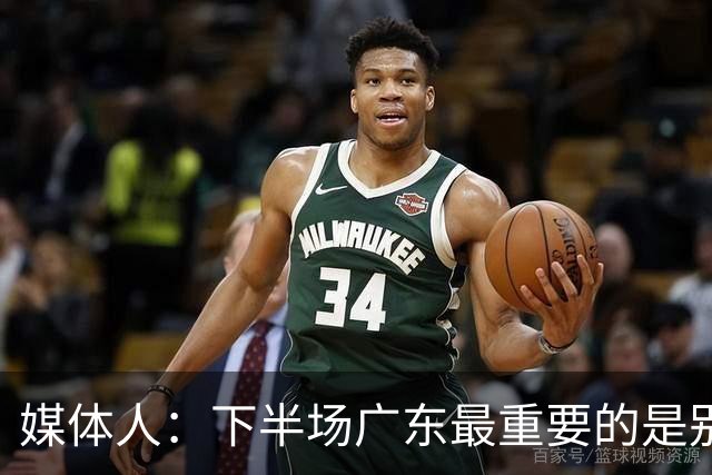 媒体人：下半场广东最重要的是别急 先做好防守 力争反击的机会