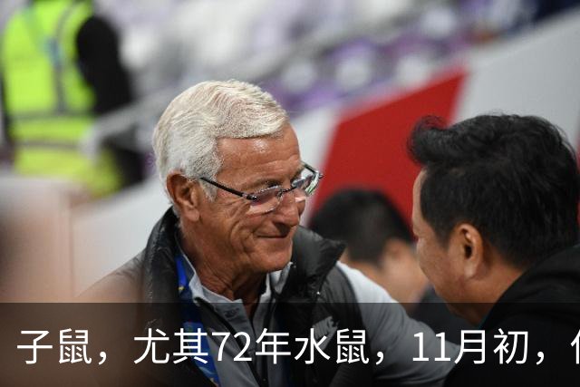 子鼠，尤其72年水鼠，11月初，你家孩子要逆袭，3件喜事瞒不住