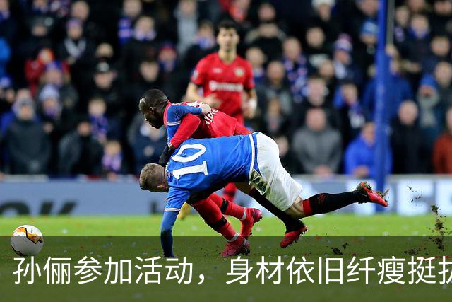 孙俪参加活动，身材依旧纤瘦挺拔，有网友直言：衣品永远不在线