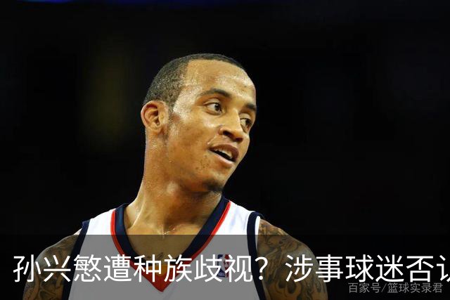 孙兴慜遭种族歧视？涉事球迷否认说“你好”：我是白人 不支持特朗普