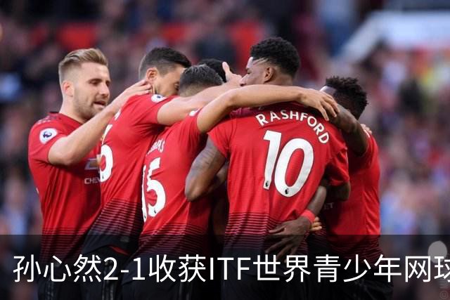 孙心然2-1收获ITF世界青少年网球年终总决赛女单冠军，锁定年终第一