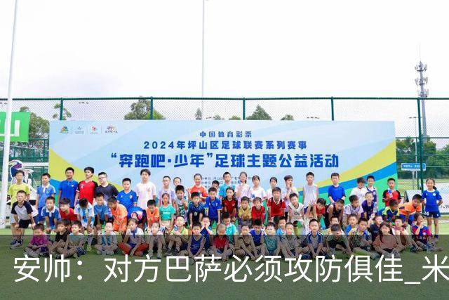 安帅：对方巴萨必须攻防俱佳 米利唐盯住了莱万