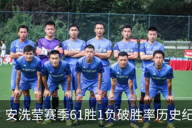 安洗莹赛季61胜1负破胜率历史纪录几成定局，统治力超男单巨星林丹