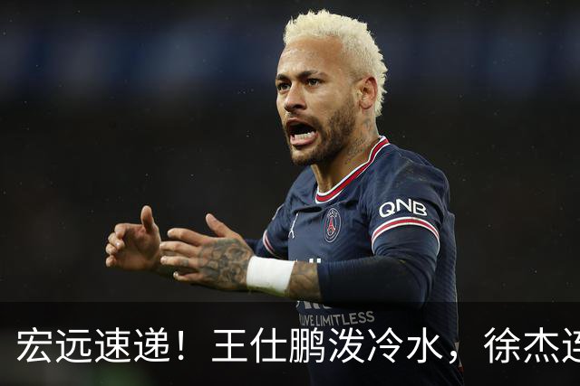 宏远速递！王仕鹏泼冷水，徐杰连怼球迷，胡明轩CBA第一人！