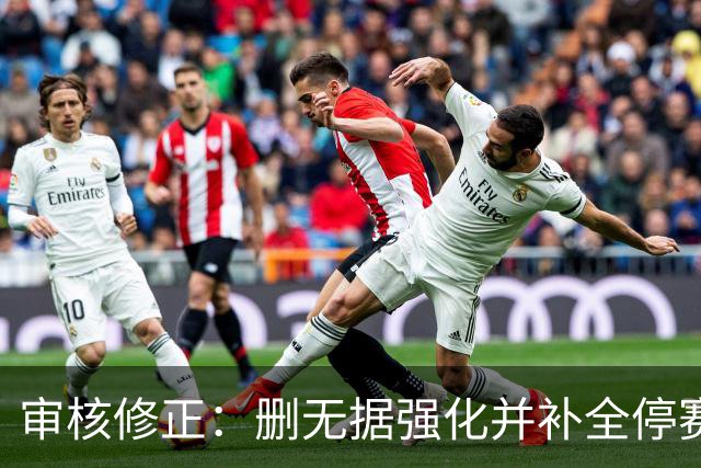审核修正：删无据强化并补全停赛公告表述