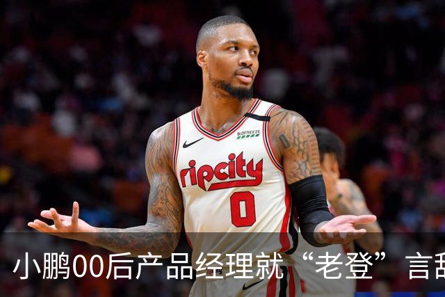 小鹏00后产品经理就“老登”言辞道歉：这个词在我们这里是个玩笑，我想吐槽的点是“固化思维”；以后会谨言慎行